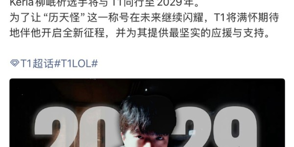 开云-T1与Keria成功续约三年|T1电子竞技俱乐部|mvp|电竞选手动态|lpl|Keria-柳珉析_新浪娱乐_新浪新闻